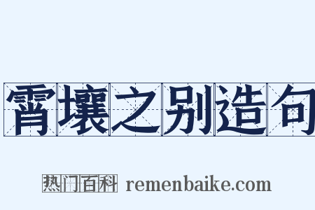 霄壤之别造句是什么意思的图片